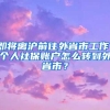 超生人员如何不缴纳罚款就可以办理深圳户口？