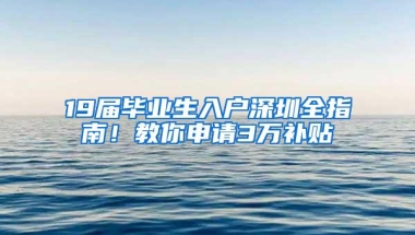 9个问题，让你了解深圳在职人才引进，助你轻松入深户