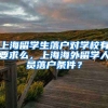 上海留学生落户对学校有要求么，上海海外留学人员落户条件？