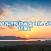 中海油气电深圳销售公司落户深圳大鹏