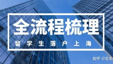 上海留学生落户：2022年留学生落户上海政策及条件！