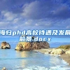 海归phd高校待遇及发展前景.docx