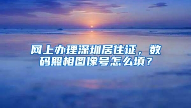 没房没深户，家长们只能把孩子送回老家上学吗？原来还能这样操作