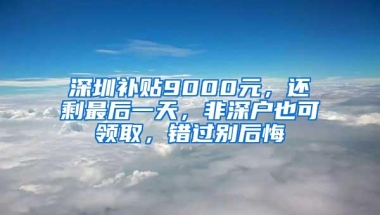 赶紧收藏！深圳公积金怎么用？公积金提取攻略，都在这了！