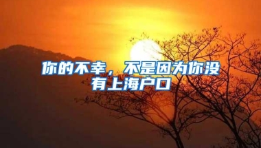 深圳户口真的一文不值吗？为什么那么多人挤破脑袋都想入深户？