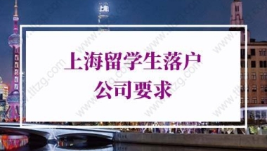 上海留学生落户新政策的问题2：公司外包第三方交的社保符合要求吗？