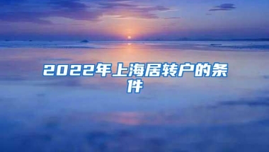 留学生落户上海的两年内落户期限怎么算？——欧联美留学