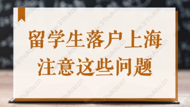 2022上海留学生落户，申请材料千万别这样提交，小心被退回！