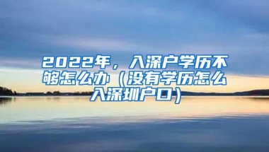 深圳居住证条例6月1日起实施 实行每年一签