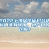 2022年上海留学生落户-申请材料清单