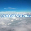 松江靠谱的申请居住证积分2022实时更新(今日／信息)