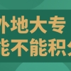 外地大专不可以申请上海居住证积分？过于片面