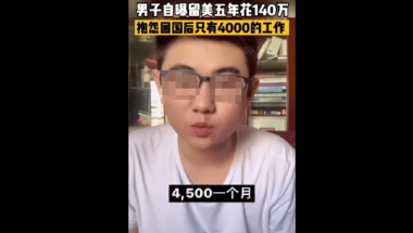 留学花了一百多万，回国月薪4500？