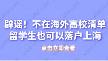 留学生落户上海相关问题三：高中毕业出国，国外先读了专科职校后，接着读了国外本科，可以落户上海吗？