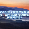 2021年上海落户系列问答，留学生落户的回国时间如何界定？