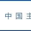 花400万留学8年，海归后月薪万元却感“挫败不已”！出国留学值不值？