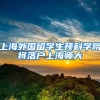 上海外国留学生预科学院将落户上海师大