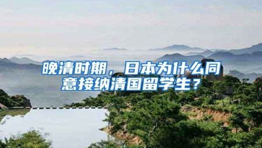 晚清时期，日本为什么同意接纳清国留学生？