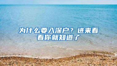 海滨留学：留学生出现这 5 种情况，将失去上海落户资格