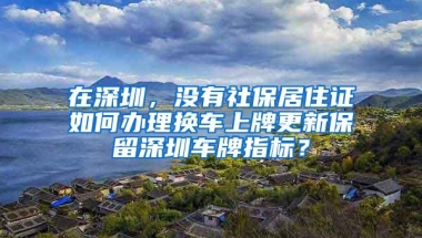 离开深圳，社保、公积金怎么办？