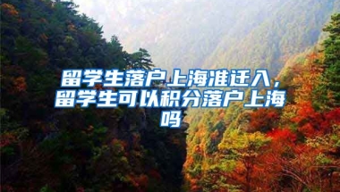 留学生落户上海准迁入，留学生可以积分落户上海吗