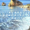 非沪籍必看!2020年上海市居住证积分完整办理流程