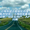 上海外地人员居住办理、新办续签、上海网签备案证明、社区公共户、人户分离
