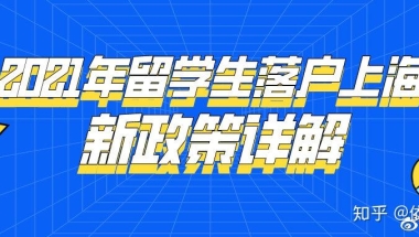 2021年留学生落户上海新政策详解