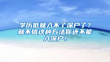 凭学历落户，上海、深圳等一线城市出台“王炸”政策