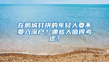 父母退休以后随迁深圳户口、社保能转过来吗