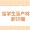 2021留学生准备在上海落户必备材料整理（超详细）