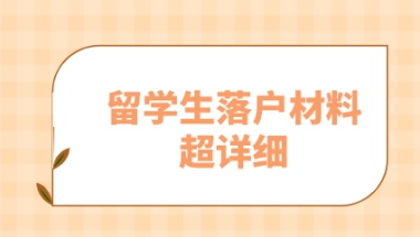 2021留学生准备在上海落户必备材料整理（超详细）