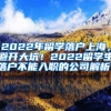 2022年留学落户上海，避开大坑！2022留学生落户不能入职的公司解析！