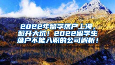 2022年留学落户上海，避开大坑！2022留学生落户不能入职的公司解析！