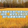 上海留学生落户政策2021放宽，留学生上海工作落户去哪里办理可靠