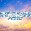 2022年上海留学生落户要满足什么条件？留学生落户上海有什么要求