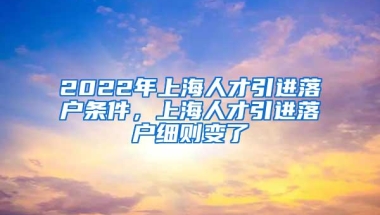 2022年上海留学生落户要满足什么条件？留学生落户上海有什么要求