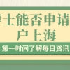 5月1日起广东停止凭居住证回执办理机动车登记业务