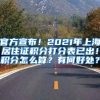 官方宣布！2021年上海居住证积分打分表已出！积分怎么算？有何好处？