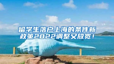 留学生落户上海的条件新政策2022调整又放宽！