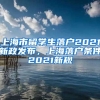 上海市留学生落户2021新政发布，上海落户条件2021新规