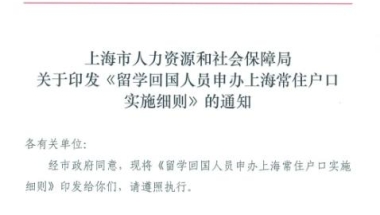 重磅！留学生回国落户上海新政12月正式实施！