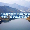 上海海外留学生落户政策个税，留学生上海落户