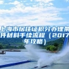 上海市居住证积分办理条件材料手续流程（2017年攻略）