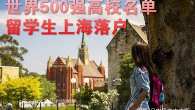 留学生落户上海的参考院校名录 流程 材料 申办流程 世界500强高校名单的更新信息