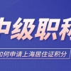 上海人才引进落户，政策、流程、材料全面解析！！