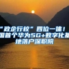 临港新片区支持金融业：持牌金融机构落户奖励最高6000万