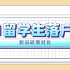 2021留学生落户上海政策出台，5大变化深度剖析（附新旧政策对比）