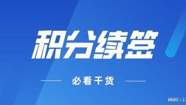 【政策时讯 】  2022留学生落户上海新政策！申请条件&社保缴纳时间要求！