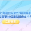 申请上海居住证积分期间离职了，新单位需要社保重新缴纳6个月吗？